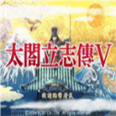 太阁立志传5手机完全汉化版6.8.00
