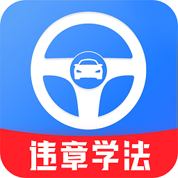 违章学法助手安卓版 v1.0.4
