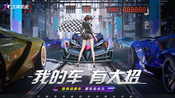 王牌竞速网易服