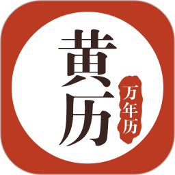黄历万年历安卓版v1.8.9