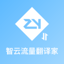 智云流量翻译家app安卓版v1.0.0
