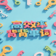 秒单词软件手机版v1.0.121