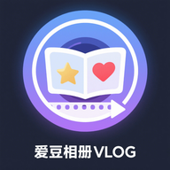 爱豆相册vlog软件安卓版v1.1