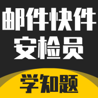 邮件快件安检员考试学知题软件最新版v3.2