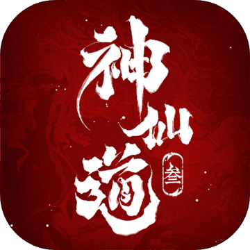 神仙道3v1.11.47.1