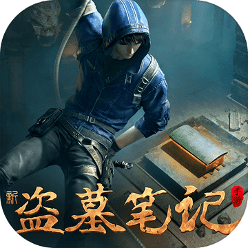 新盗墓笔记华为版v1.215.864501