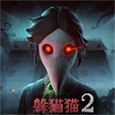 恐怖躲猫猫2(最新版)手机版安装v2.5.3