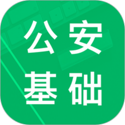 公安基础知识题库2024安卓版 v5.9.22.20250822