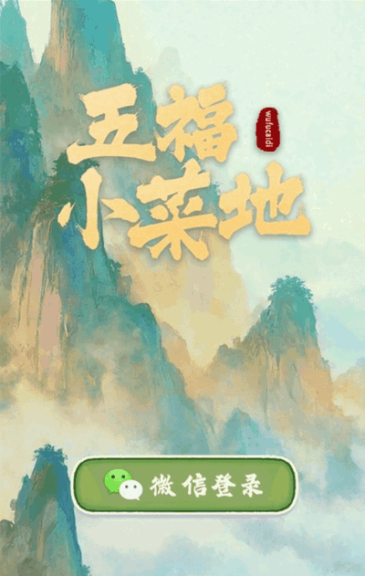 五福小菜地红包版
