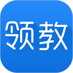 领教手机客户端 v1.5.2