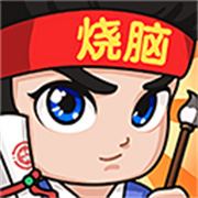 全民烧脑3安卓版v1.0.9.1