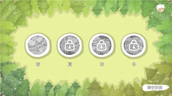 四季之春正式版