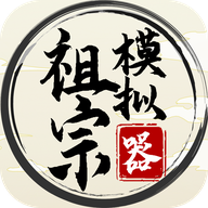 祖宗模拟器传承折相思版v1.0.4