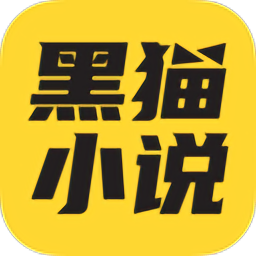 黑猫小说安卓手机版v4.1