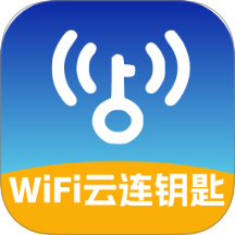 WiFi云连钥匙最新版v1.0.0