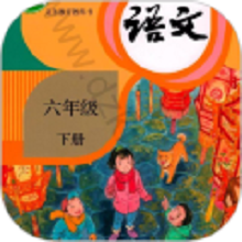 六年级语文下册app手机版v3.1045.34.2