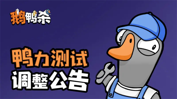 鹅鸭杀官方正版