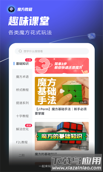 魔方教程app 魔方教程软件下载