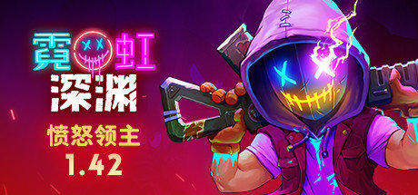 霓虹深渊内置修改器截图