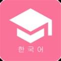 韩语学习君安卓版v4.0.0