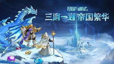 帝国与魔法手机版