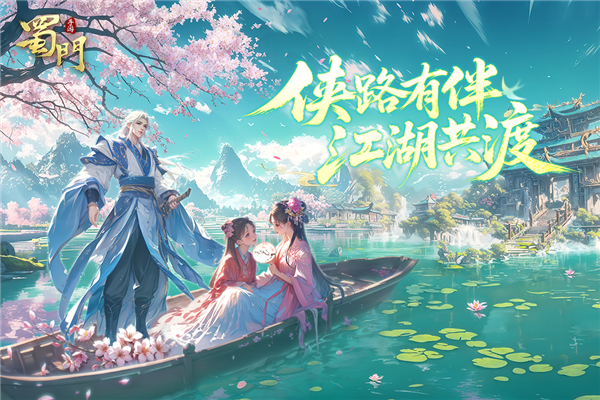 蜀门手游正版