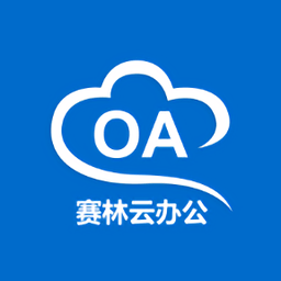赛林云办公app最新版v9.37.2025.0814