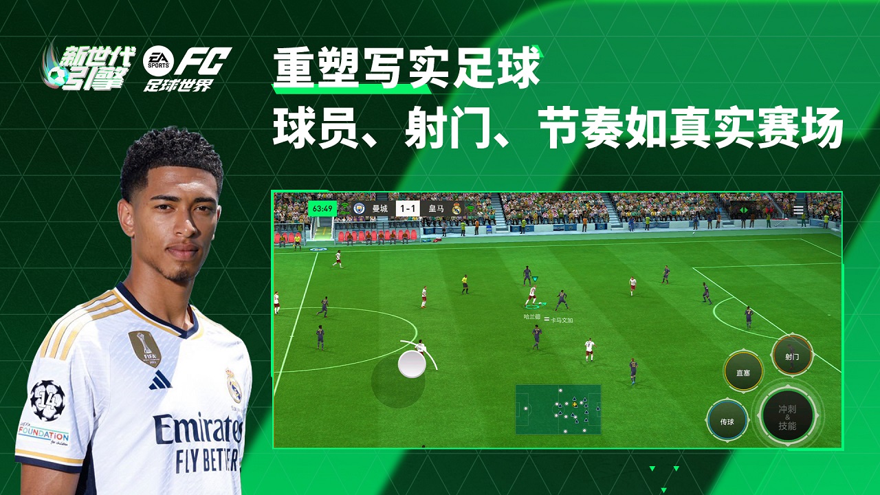 FC足球世界国服