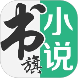 书旗小说免费版本appv12.4.9.2