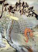 了不起的修仙模拟器官方正版