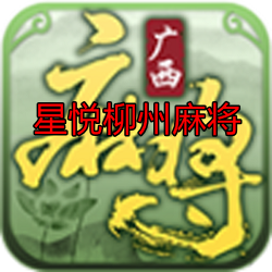 星悦柳州麻将最新手机版