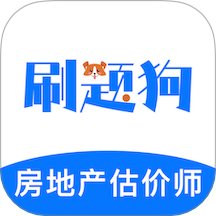 房地产评估师刷题狗官网版v1.3.0