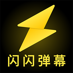 闪闪弹幕软件最新版v1.0.3