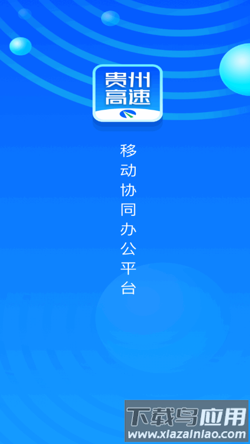 贵州高速app官方下载
