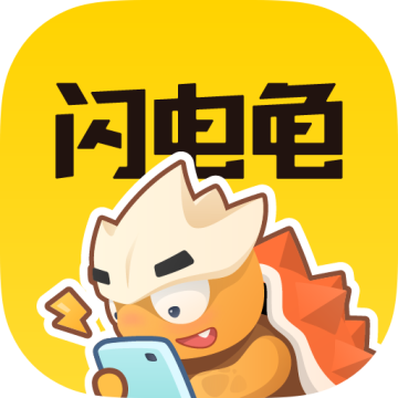 闪电龟app正版安卓