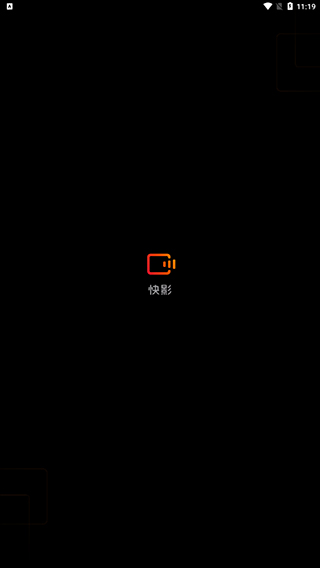 快影最新版