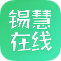 锡慧在线安卓客户端v0.0.2