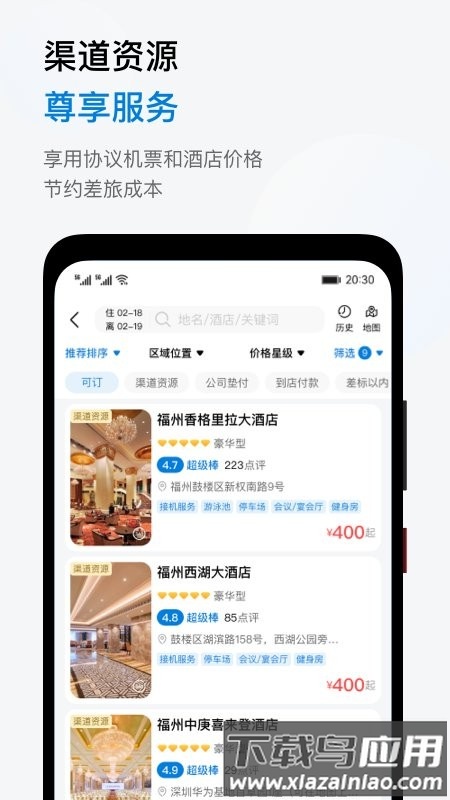 鱼游差旅官方版下载