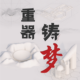 重器铸梦手机版官方v1.7.9