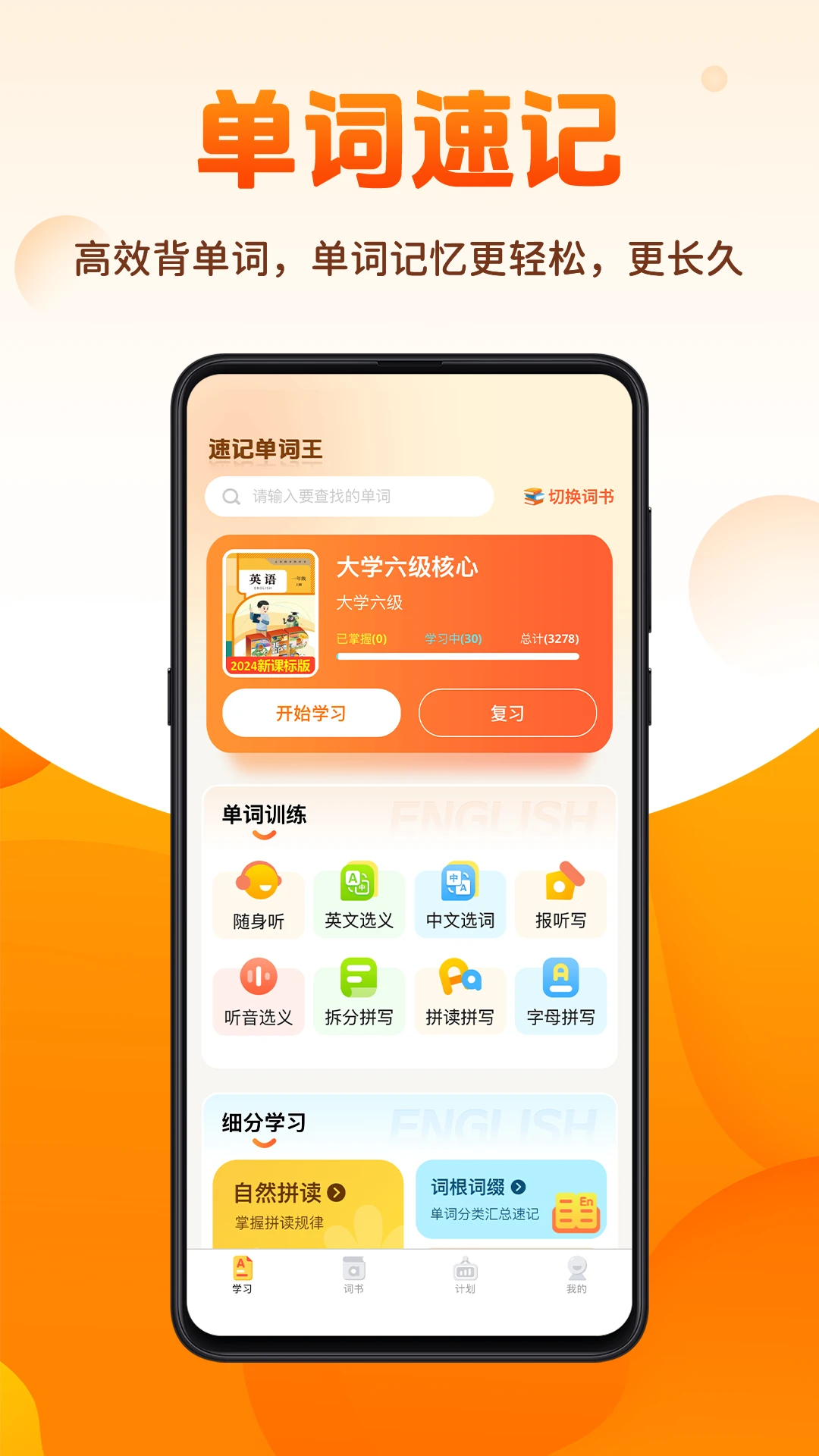 速记单词王