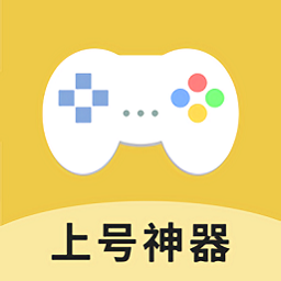 上号神器官网版v3.0