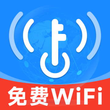 万能WiFi钥匙免密安卓手机版v1.0.0
