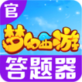 梦幻西游答题器免费v1.0