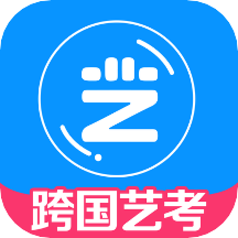 跨国艺考平台手机客户端v10.6.2