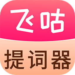 飞咕提词器手机版v1.1.6