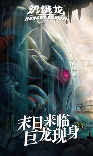 饥饿龙国服
