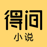 得间小说app5.4.1.6安卓版