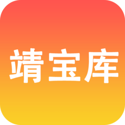 靖宝库最新版v6.1.1安卓版