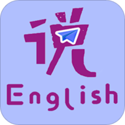 速说英语手机应用安装包v1.5.2