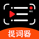 快拍提词大师最新版 v250903.1